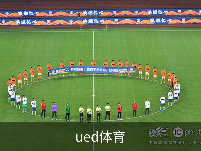 ued体育介绍
